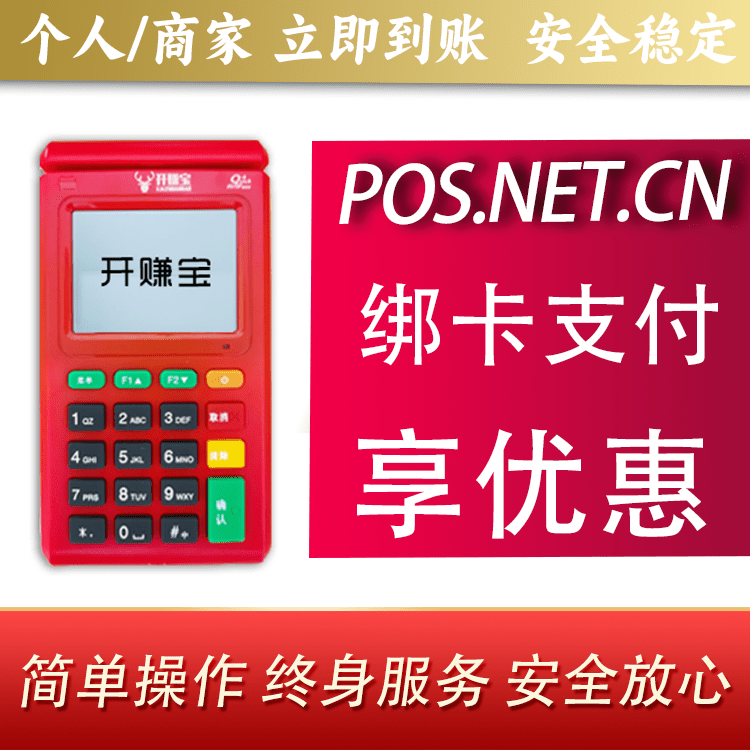 邢台开赚宝电签POS机