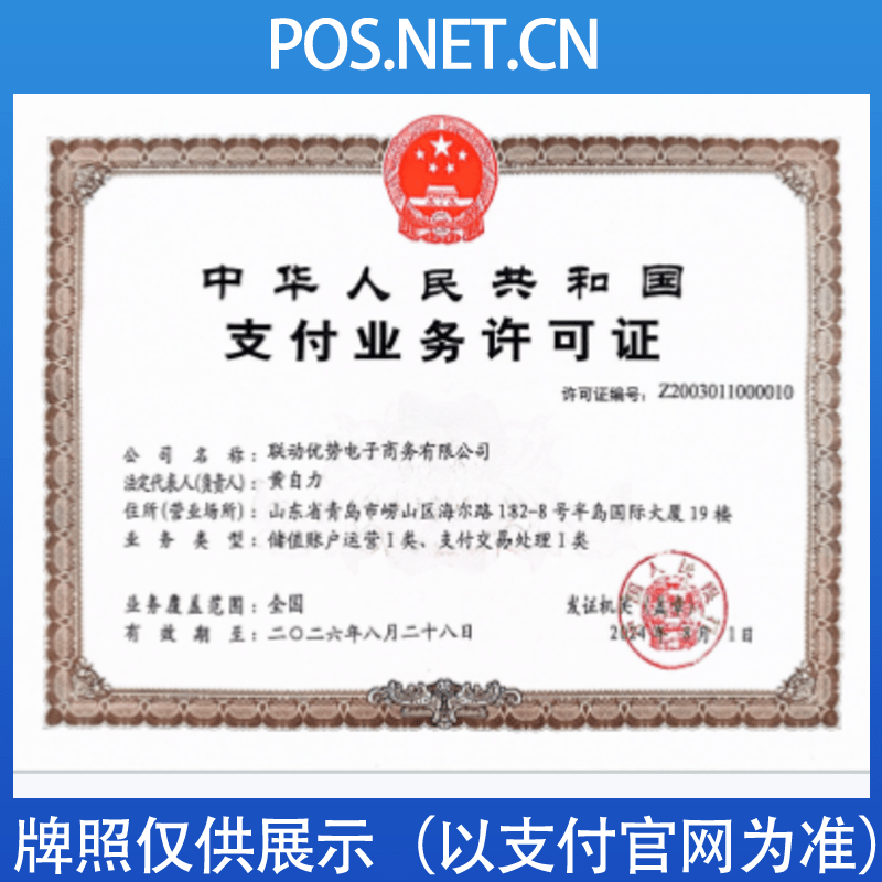 邢台联动优势支付牌照