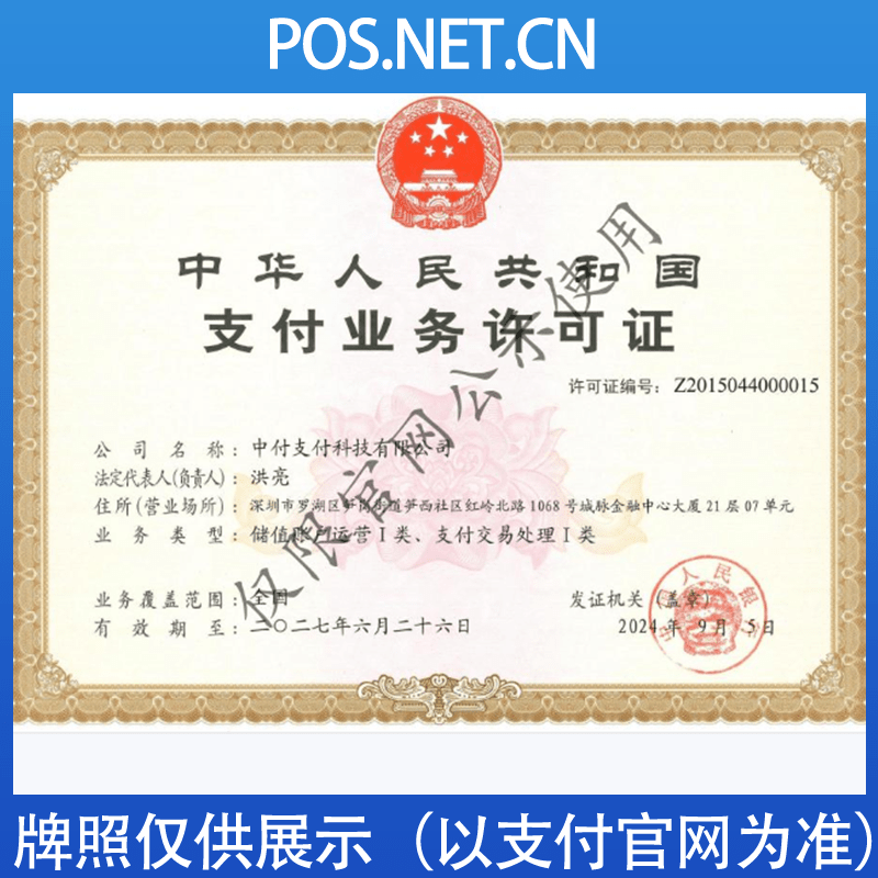 邢台中付支付牌照