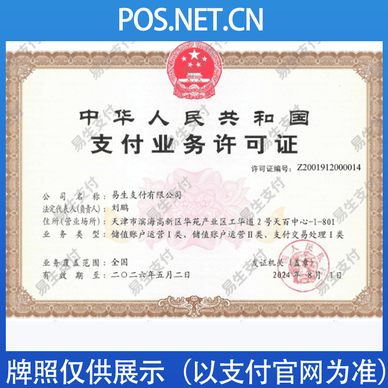 邢台易生支付牌照