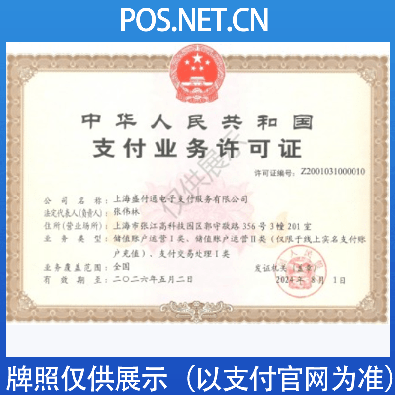邢台盛付通支付牌照