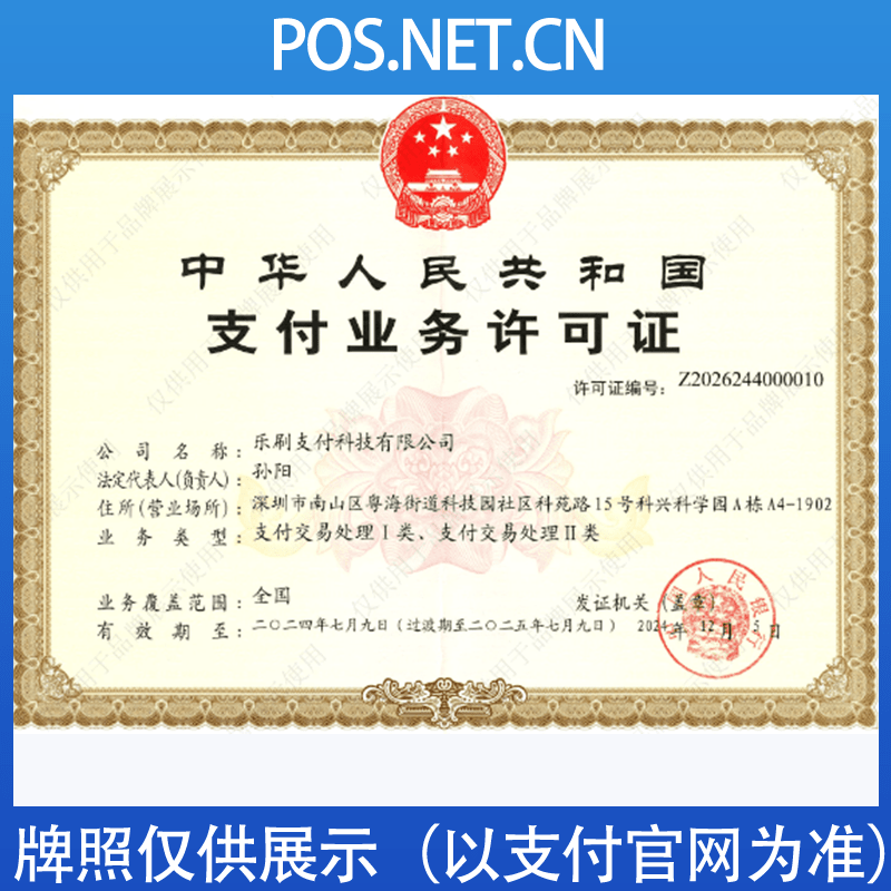 邢台乐刷支付牌照