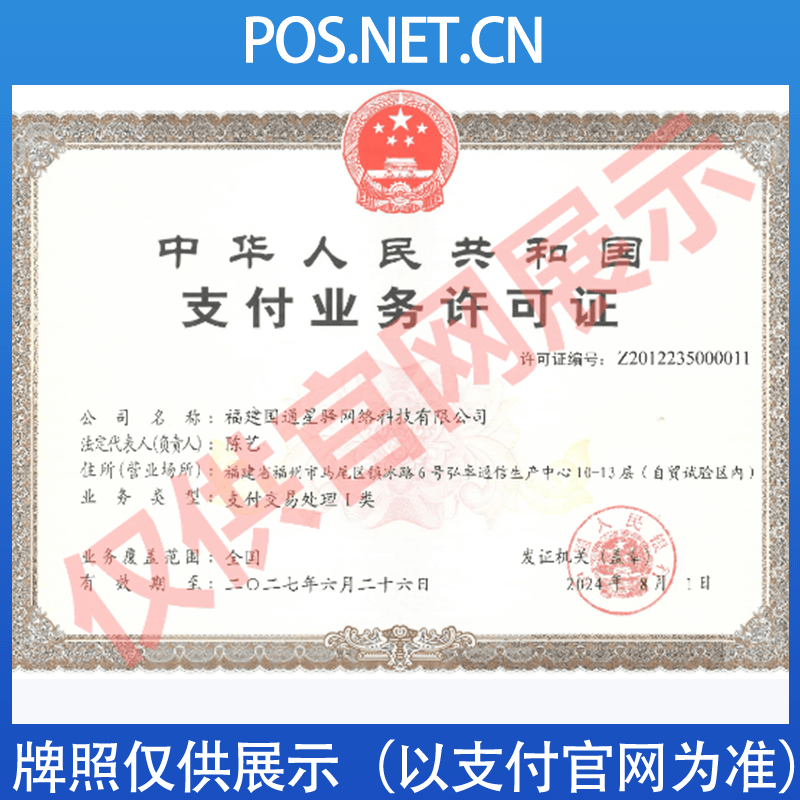 邢台国通星驿付支付牌照