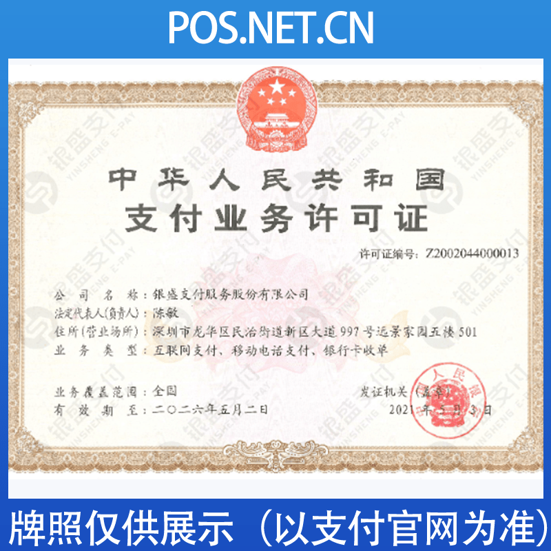 邢台银盛支付牌照