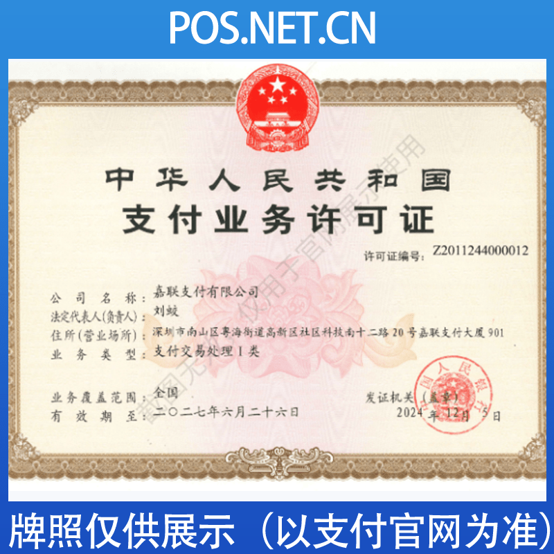 邢台嘉联支付牌照