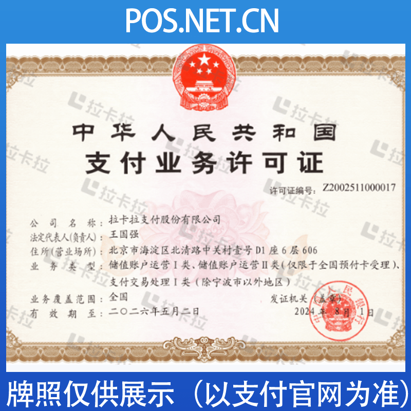 邢台拉卡拉支付牌照